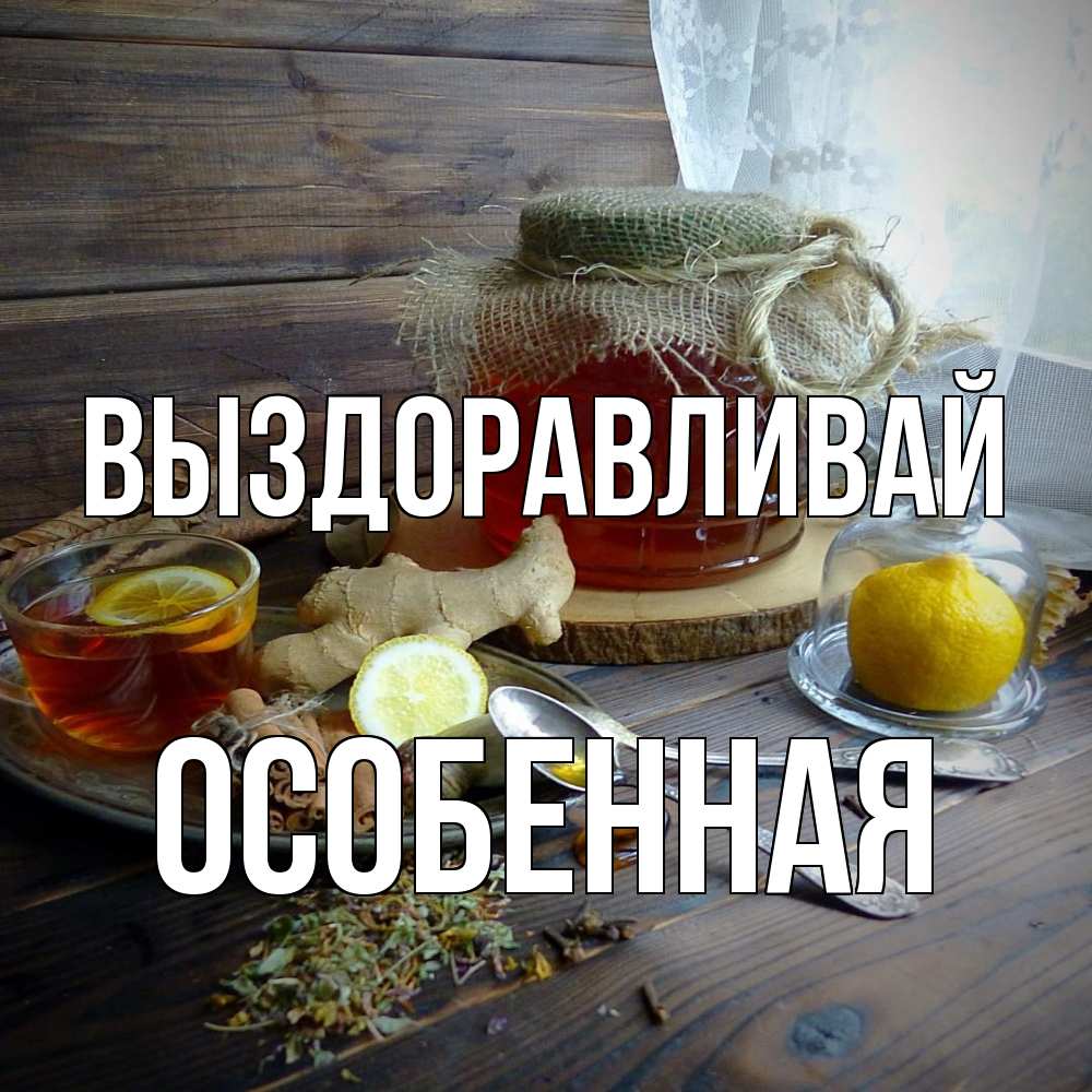 Открытка на каждый день с именем, Особенная Выздоравливай банка с медом Прикольная открытка с пожеланием онлайн скачать бесплатно 