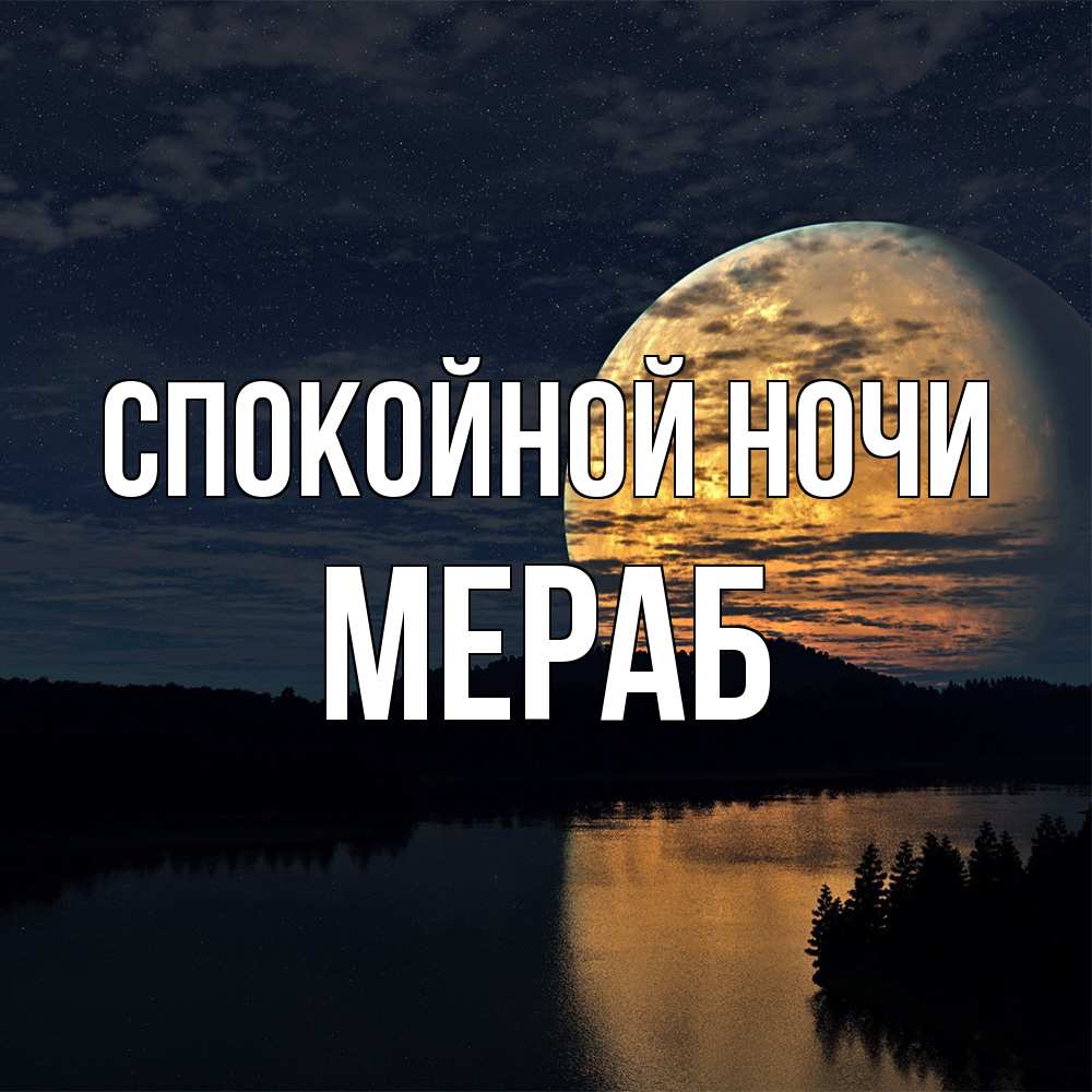 Открытка на каждый день с именем, Мераб Спокойной ночи речка Прикольная открытка с пожеланием онлайн скачать бесплатно 