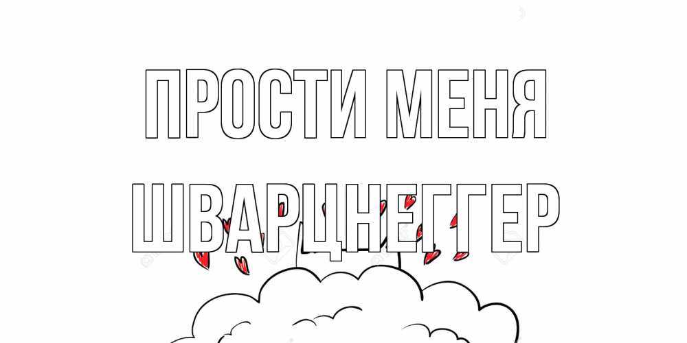 Открытка на каждый день с именем, Шварцнеггер Прости меня прости меня Прикольная открытка с пожеланием онлайн скачать бесплатно 