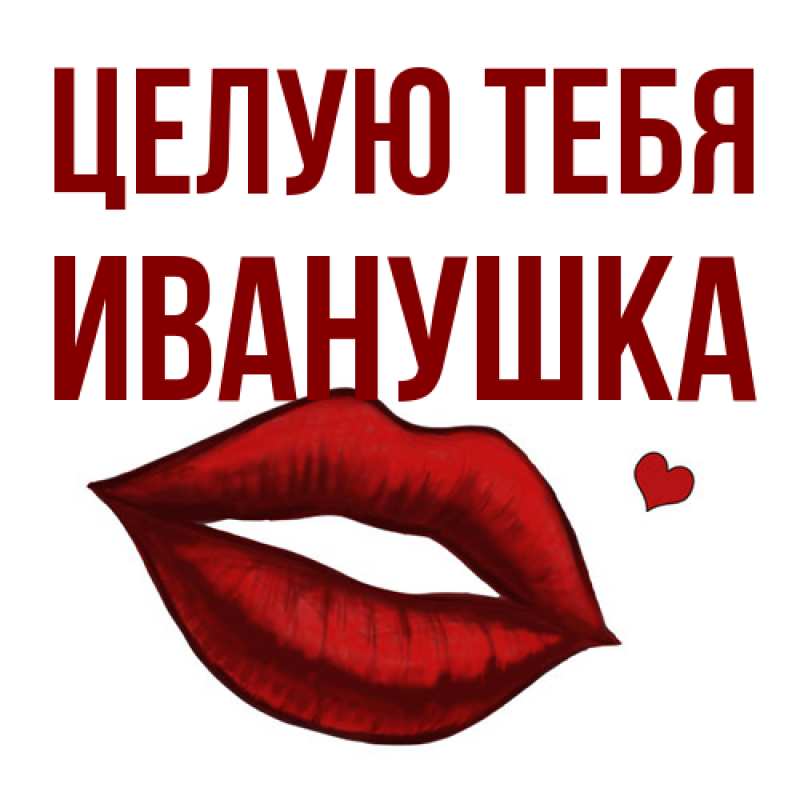 Картинка Целую тебя, Иванушка