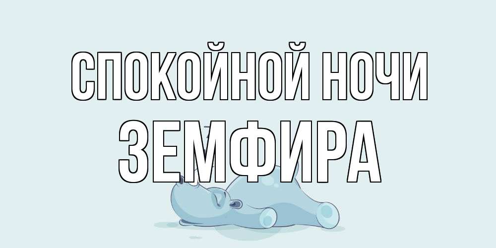 Открытка на каждый день с именем, Земфира Спокойной ночи сладких снов с носорогом Прикольная открытка с пожеланием онлайн скачать бесплатно 