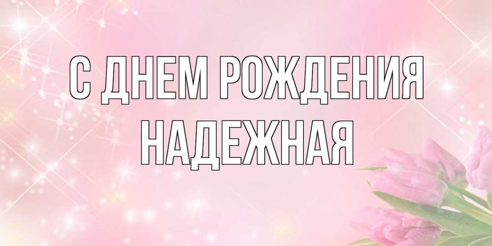 Открытка на каждый день с именем, надежная С днем рождения открытки в нежных цветах Прикольная открытка с пожеланием онлайн скачать бесплатно 