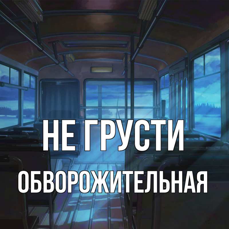 Картинка Не грусти, Обвоpожительная