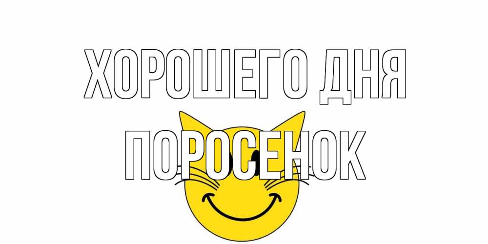 Открытка на каждый день с именем, Поросенок Хорошего дня открытка с котом Прикольная открытка с пожеланием онлайн скачать бесплатно 
