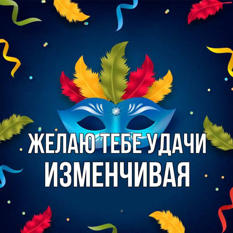 Открытка с именем, изменчивая, Желаю тебе удачи