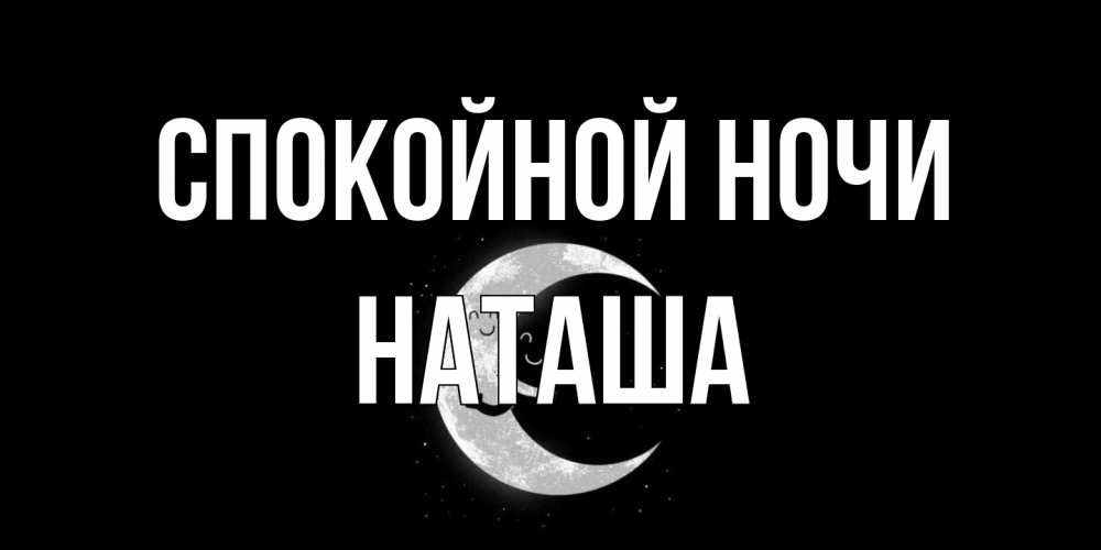 Открытка на каждый день с именем, Наташа Спокойной ночи месяц Прикольная открытка с пожеланием онлайн скачать бесплатно 