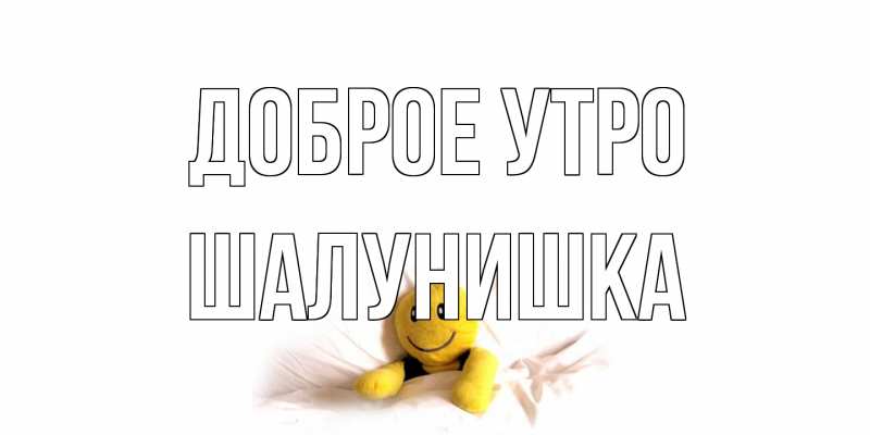 Картинка Доброе утро, шалунишка
