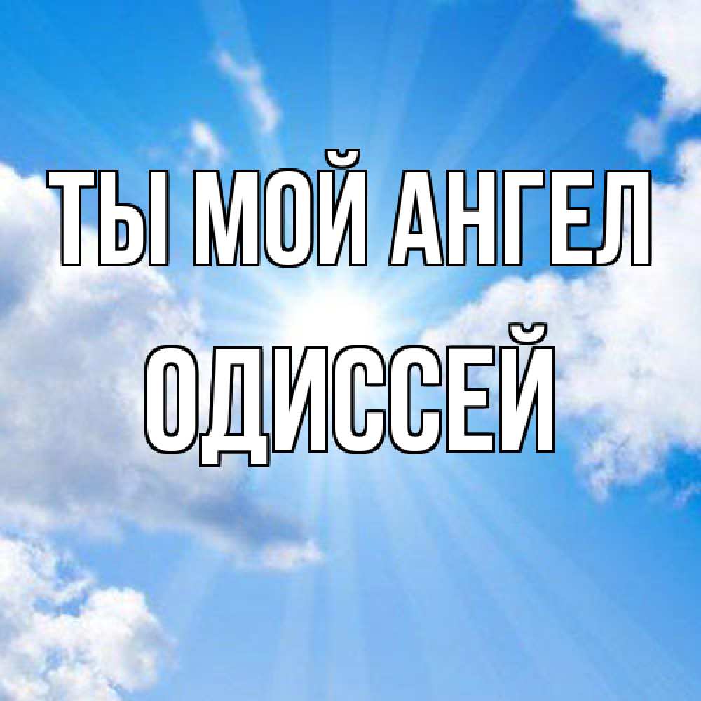 Открытка на каждый день с именем, Одиссей Ты мой ангел лучики ангельского света с неба Прикольная открытка с пожеланием онлайн скачать бесплатно 