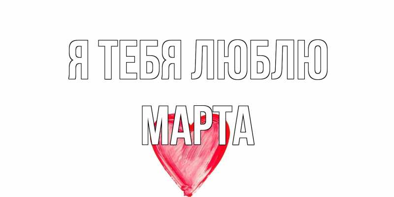 Картинка Я тебя люблю, Марта
