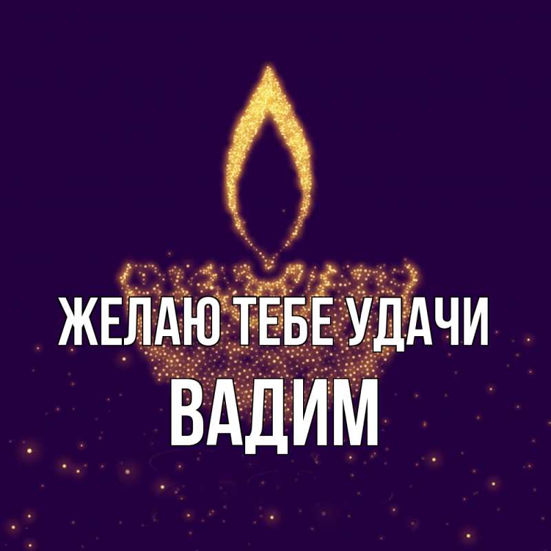Открытка с именем, Вадим, Желаю тебе удачи