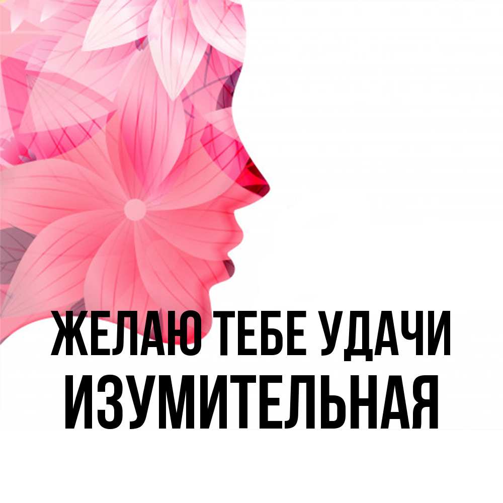 Открытка на каждый день с именем, изумительная Желаю тебе удачи на удачу Прикольная открытка с пожеланием онлайн скачать бесплатно 