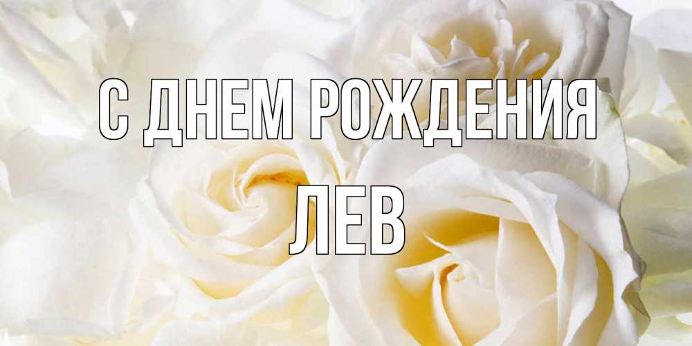 Открытка на каждый день с именем, Лев С днем рождения открыточки на день рождения любимым Прикольная открытка с пожеланием онлайн скачать бесплатно 