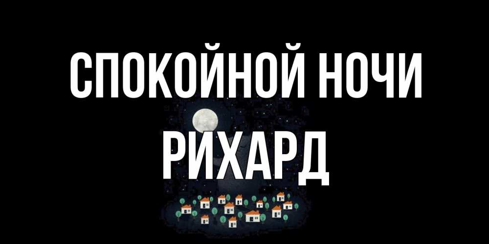 Открытка на каждый день с именем, Рихард Спокойной ночи кот,луна, ночь, звезды Прикольная открытка с пожеланием онлайн скачать бесплатно 