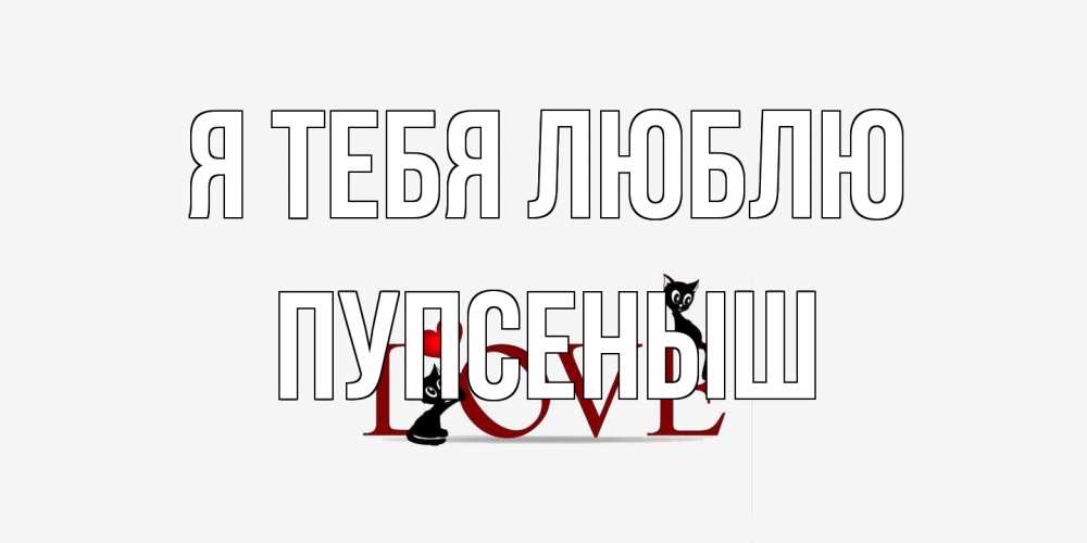 Открытка на каждый день с именем, пупсеныш Я тебя люблю любовь, коты Прикольная открытка с пожеланием онлайн скачать бесплатно 