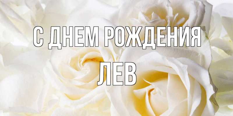 Картинка С днем рождения, Лев