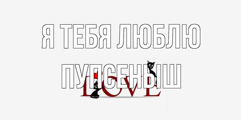 Картинка Я тебя люблю, пупсеныш