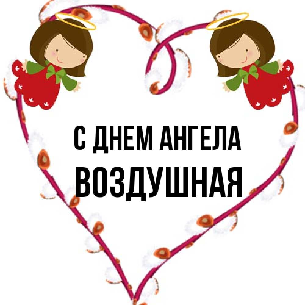 Открытка на каждый день с именем, воздушная С днем ангела рамочка в виде сердца Прикольная открытка с пожеланием онлайн скачать бесплатно 