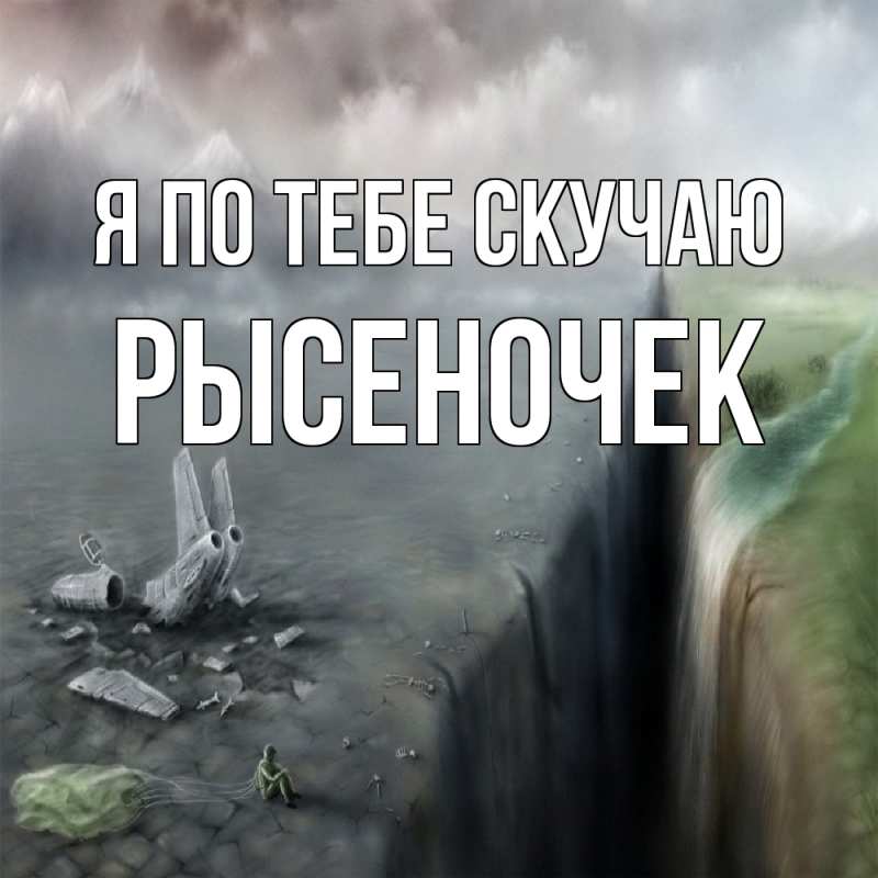 Картинка Я по тебе скучаю, Рысеночек