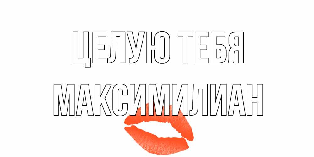 Открытка на каждый день с именем, Максимилиан Целую тебя поцелуй Прикольная открытка с пожеланием онлайн скачать бесплатно 