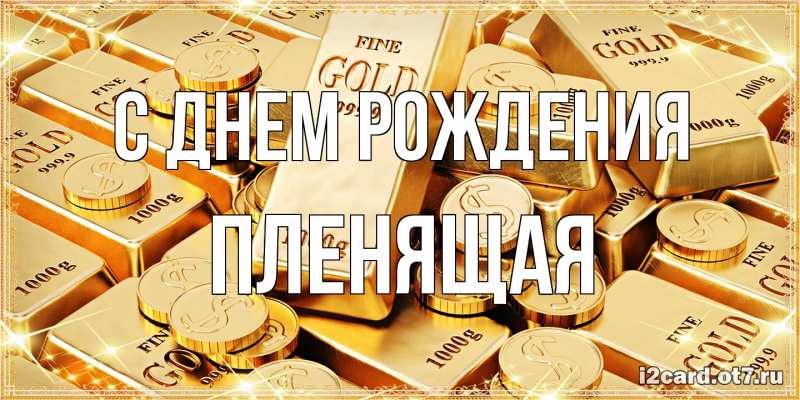 Картинка С днем рождения, пленящая