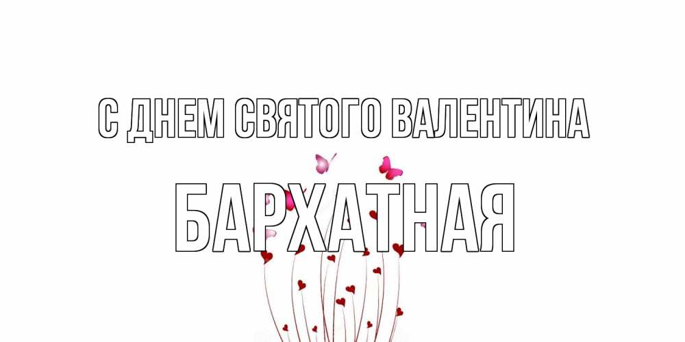 Открытка на каждый день с именем, Бархатная С днем Святого Валентина валентинку подписать онлайн на день всех влюбленных Прикольная открытка с пожеланием онлайн скачать бесплатно 