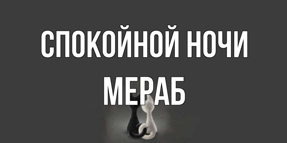Открытка на каждый день с именем, Мераб Спокойной ночи коты Прикольная открытка с пожеланием онлайн скачать бесплатно 
