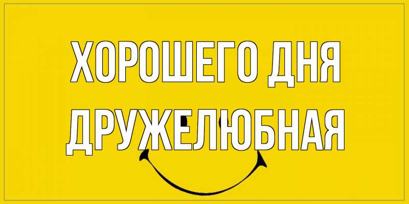 Картинка Хорошего дня, Дружелюбная