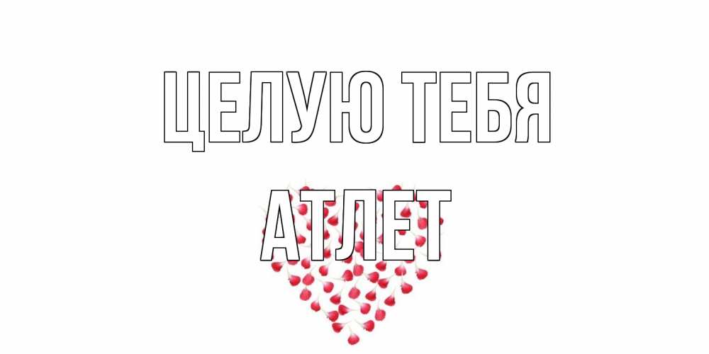 Открытка на каждый день с именем, Атлет Целую тебя сердце Прикольная открытка с пожеланием онлайн скачать бесплатно 