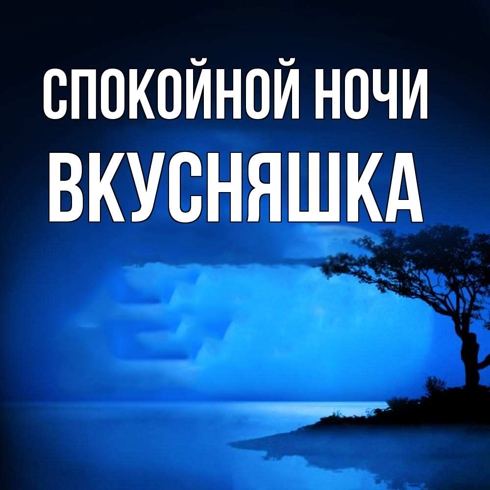 Открытка на каждый день с именем, Вкусняшка Спокойной ночи ночное побережье Прикольная открытка с пожеланием онлайн скачать бесплатно 