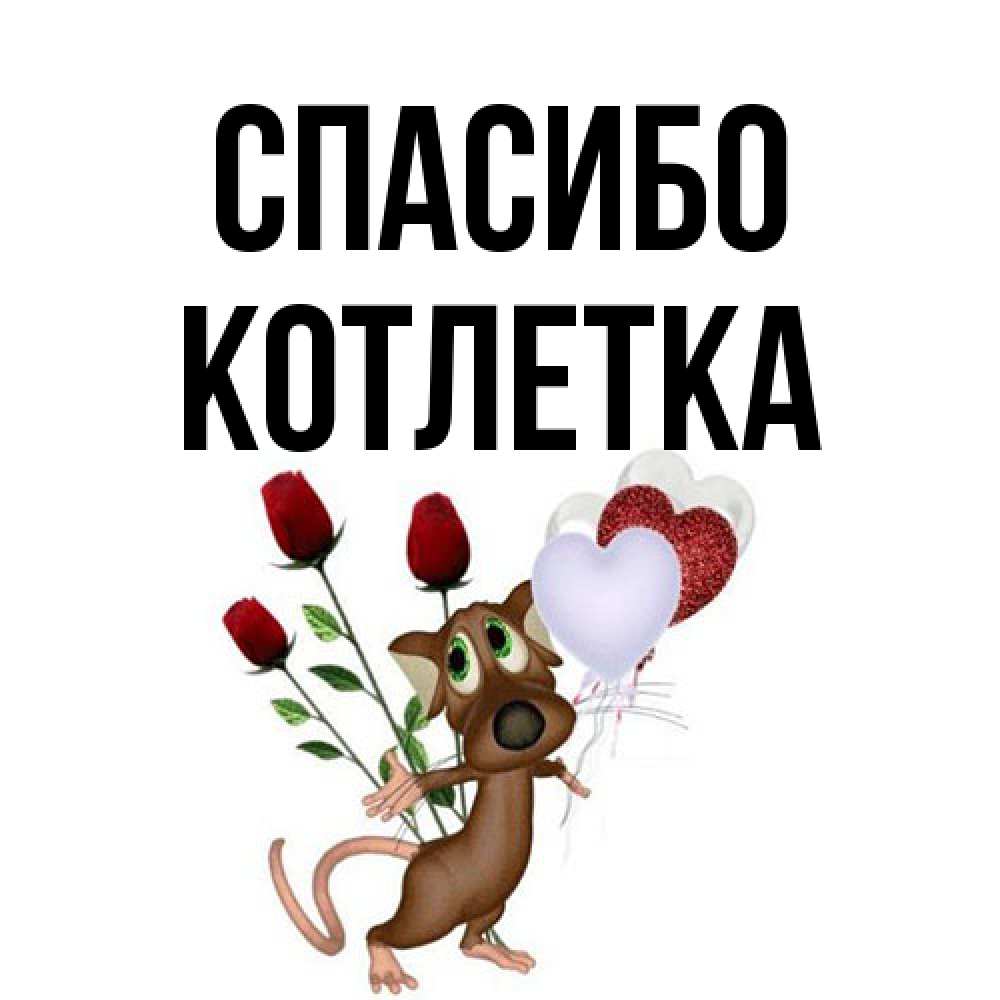 Открытка на каждый день с именем, Котлетка Спасибо песик с шариками в форме сердец Прикольная открытка с пожеланием онлайн скачать бесплатно 