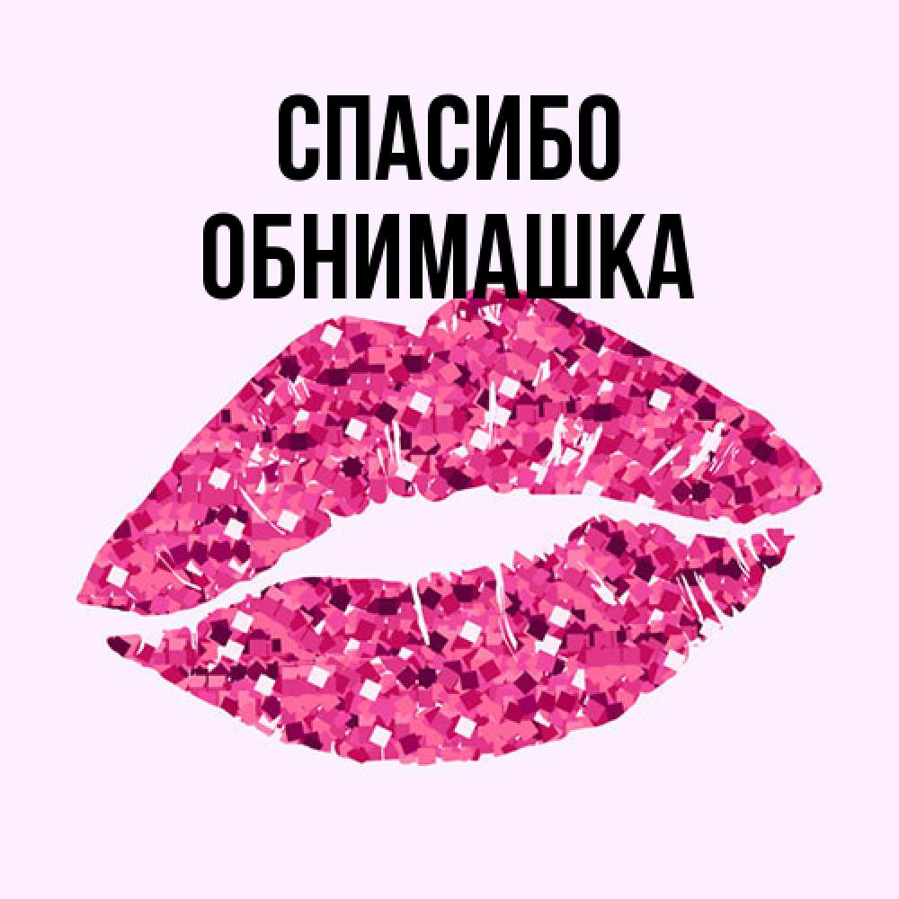 Открытка на каждый день с именем, обнимашка Спасибо благодарю губы с блестками Прикольная открытка с пожеланием онлайн скачать бесплатно 