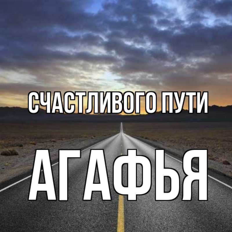 Открытка с именем, Агафья, Счастливого пути
