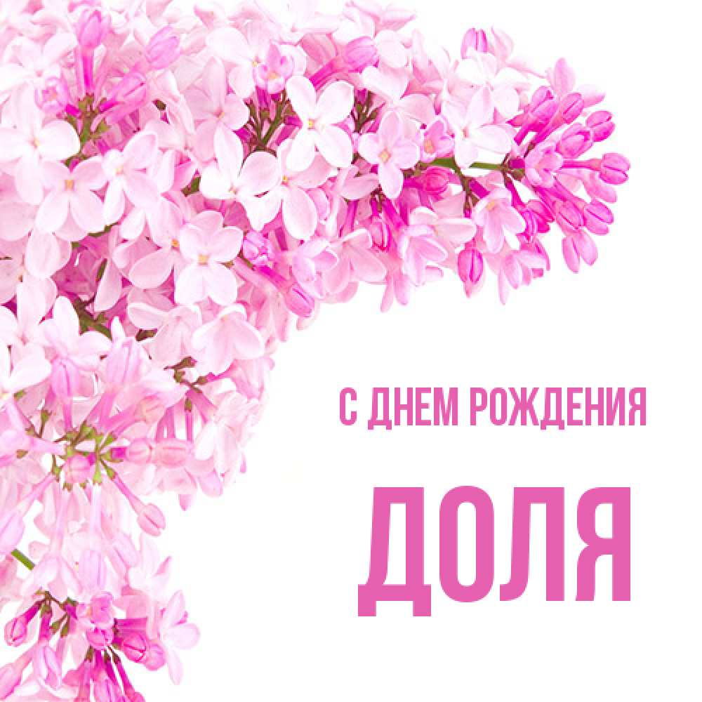 Открытка на каждый день с именем, Доля С днем рождения Сирень на белом фоне Прикольная открытка с пожеланием онлайн скачать бесплатно 