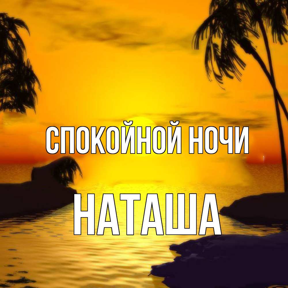 Открытка на каждый день с именем, Наташа Спокойной ночи остров Прикольная открытка с пожеланием онлайн скачать бесплатно 