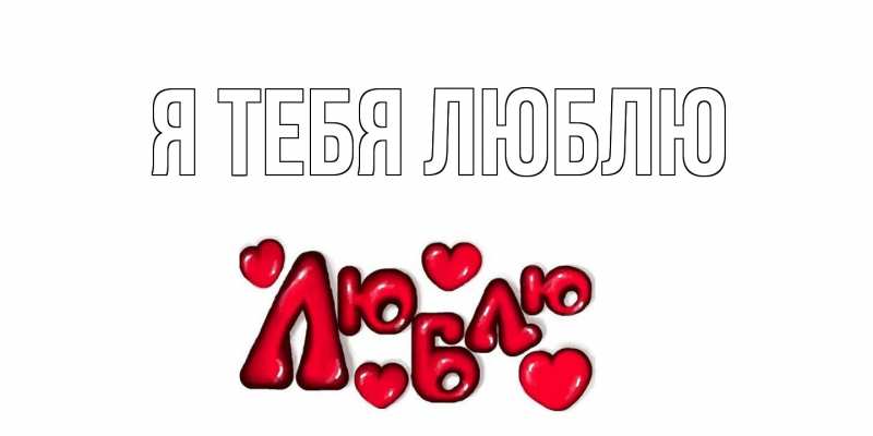 Картинка Я тебя люблю, 
