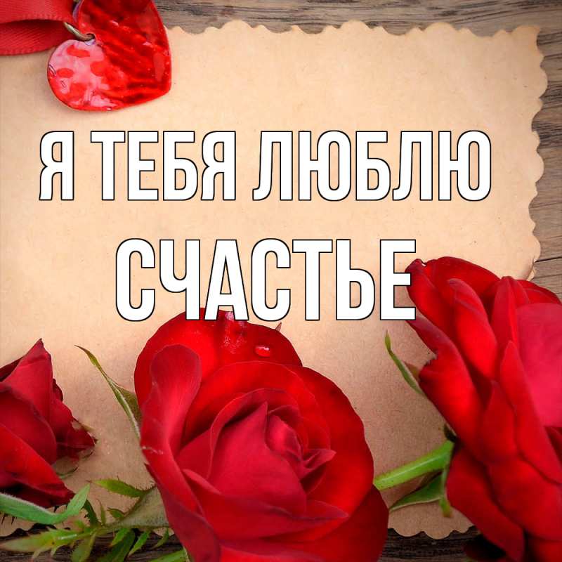 Картинка Я тебя люблю, счастье