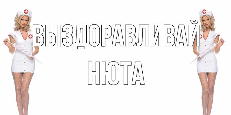 Открытка с именем, Нюта, Выздоравливай