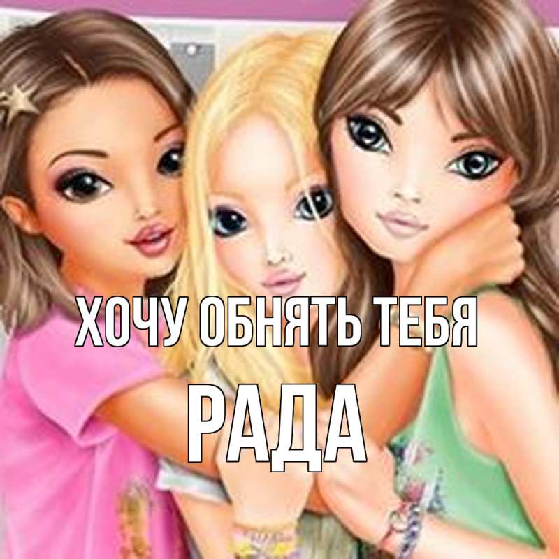 Картинка Хочу обнять тебя, Рада