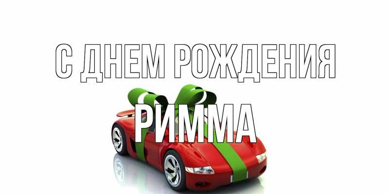 Картинка С днем рождения, Римма