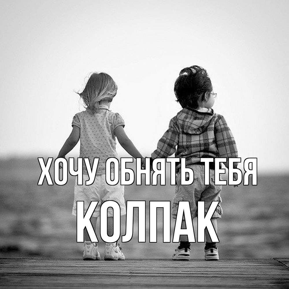Открытка на каждый день с именем, Колпак Хочу обнять тебя давай дружить Прикольная открытка с пожеланием онлайн скачать бесплатно 