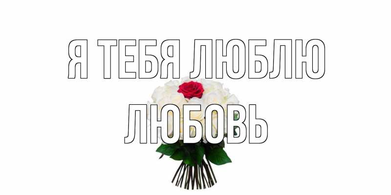 Картинка Я тебя люблю, Любовь