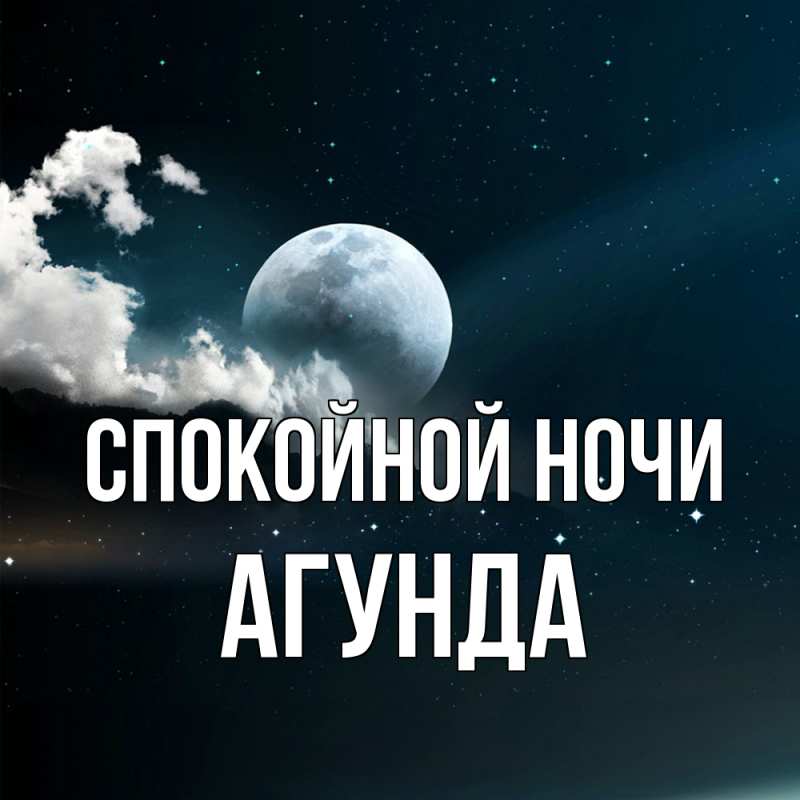 Картинка Спокойной ночи, Агунда