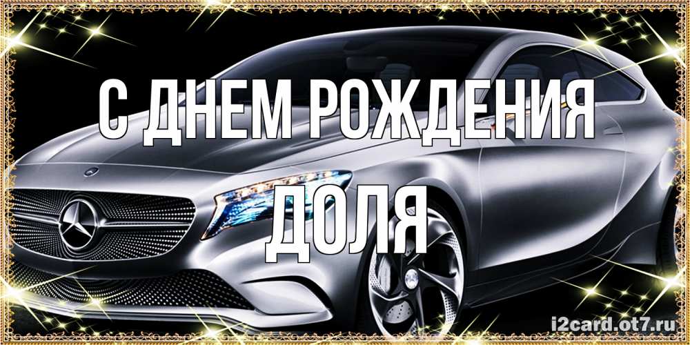 Открытка на каждый день с именем, Доля С днем рождения машина мерседес супер класс Прикольная открытка с пожеланием онлайн скачать бесплатно 