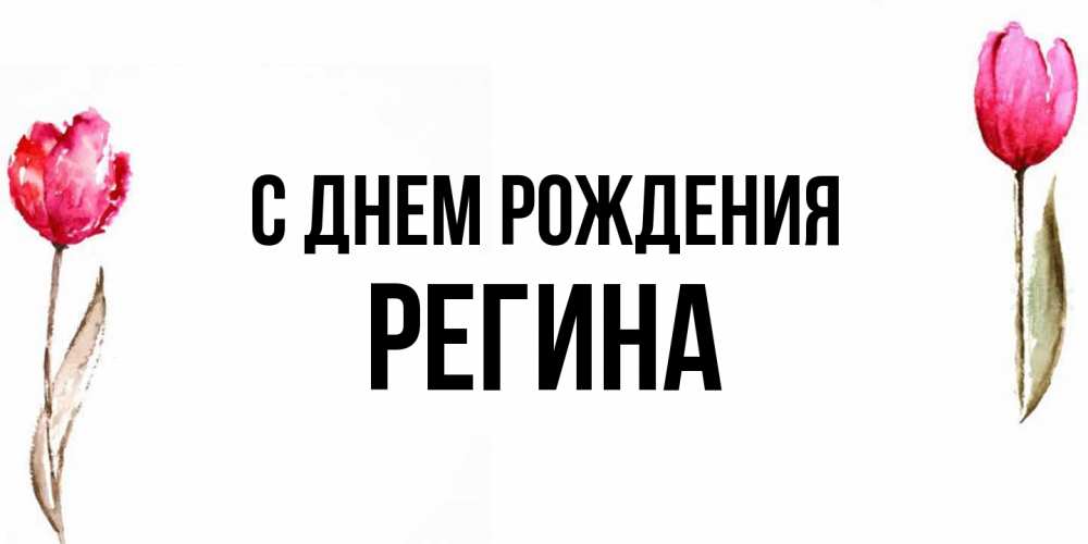Открытка на каждый день с именем, Регина С днем рождения открытки акварелью с цветами Прикольная открытка с пожеланием онлайн скачать бесплатно 