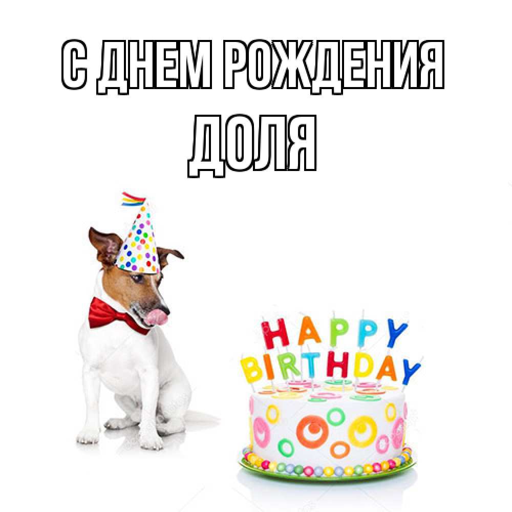 Открытка на каждый день с именем, Доля С днем рождения праздник Прикольная открытка с пожеланием онлайн скачать бесплатно 