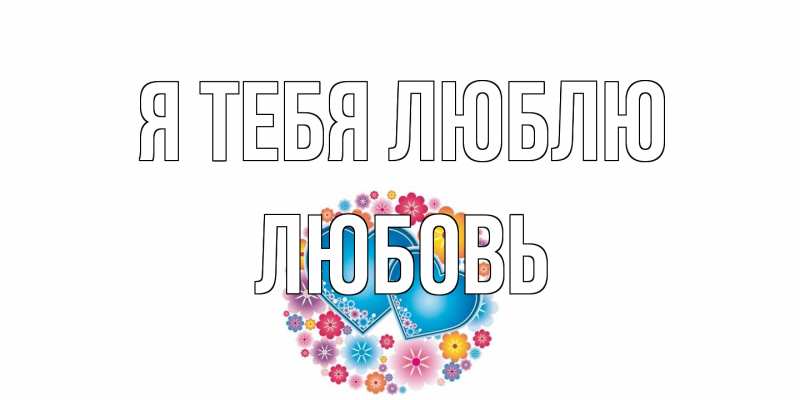 Картинка Я тебя люблю, Любовь