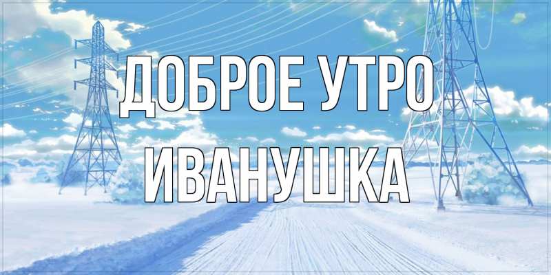 Картинка Доброе утро, Иванушка
