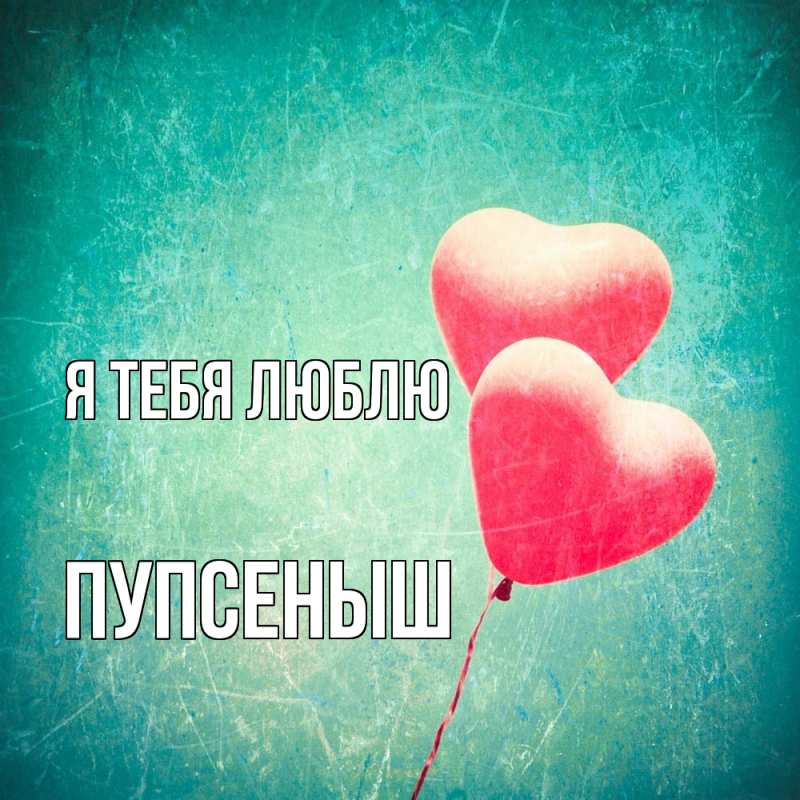 Картинка Я тебя люблю, пупсеныш