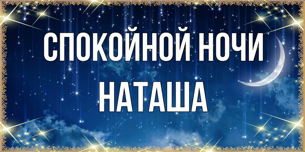 Открытка на каждый день с именем, Наташа Спокойной ночи звездопад и месяц на открытках ко сну Прикольная открытка с пожеланием онлайн скачать бесплатно 