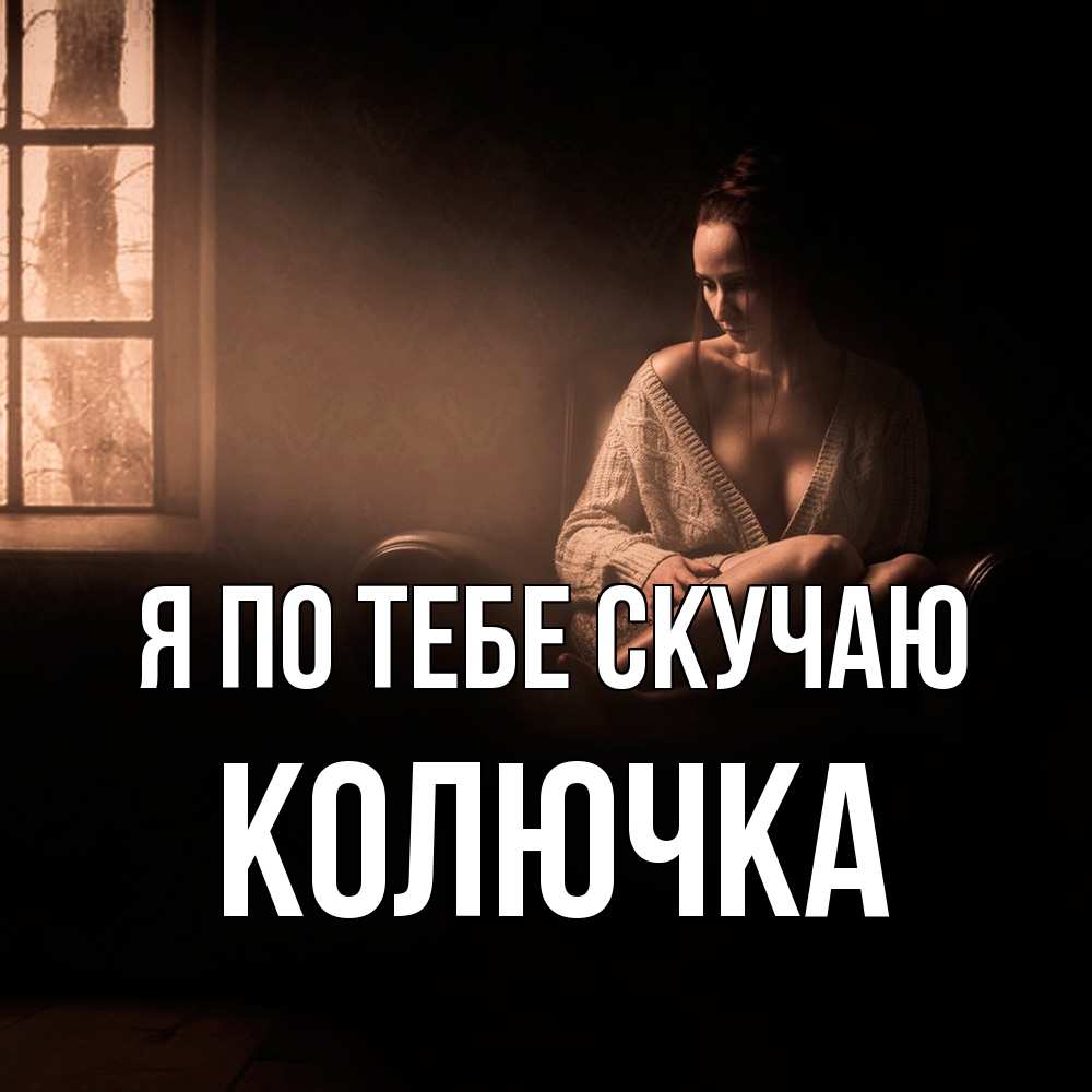 Открытка на каждый день с именем, Колючка Я по тебе скучаю приходи в гости ко мне Прикольная открытка с пожеланием онлайн скачать бесплатно 